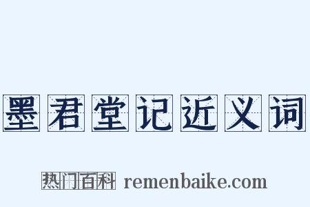 墨君堂记近义词是什么意思的图片